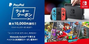 スーパーマリオ オデッセイ発売記念ペイパルのツイッター割引!