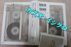 カズオ・イシグロのオススメ小説6選!