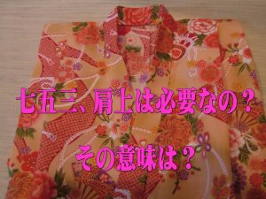 七五三、肩上は必要なの？その意味は？