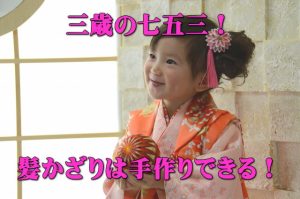 七五三にちりめんの髪かざりを作る方法５選！手作り入門！