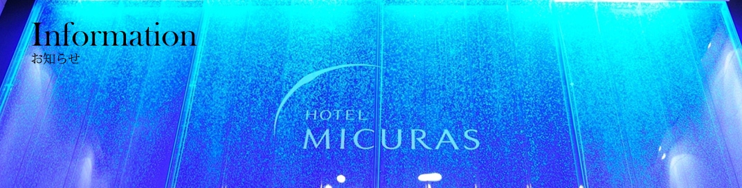 熱海海上花火大会が見られるホテル・旅館16選熱海温泉_HOTEL MICURAS(ホテル ミクラス)ヘッダー