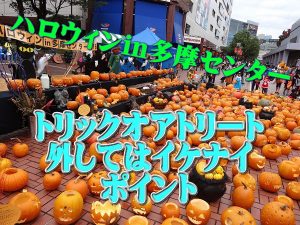 多摩センターのハロウィンで「指令書」を確実にゲットする方法。