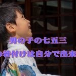七五三、袴の着せ方を動画解説!自分で出来る着付け方法のツボ!