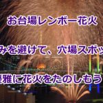お台場レインボー花火の穴場は?混雑は?駐車場はある?