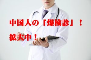 爆検診中国人の爆買いの次に拡大している!訪日医療ツアーの実態!