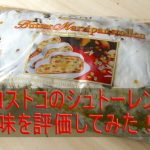 コストコシュトーレン(EOEBEL)2018年の味を評価してみた。なかなかの味だと思う!