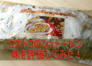 コストコシュトーレン(EOEBEL)2018年の味を評価してみた。なかなかの味だと思う！