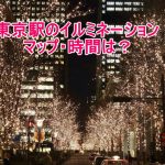東京駅のイルミネーションマッピングの時間は?