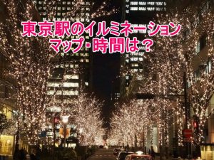 東京駅のイルミネーションマッピングの時間は？