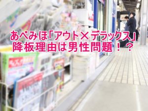 あべみほの男性問題を探ると出て来る真実は？