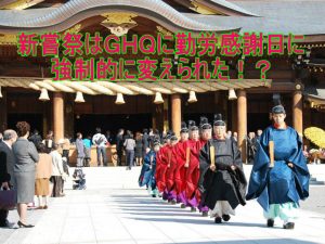 新嘗祭はＧＨＱに勤労感謝日に強制的に変えられた！？その経緯は？
