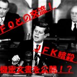 トランプ大統領JFK暗殺のUFOの機密文書を公開する!