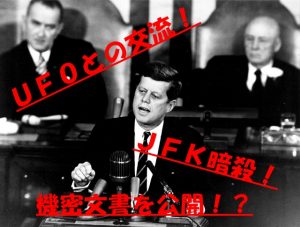 トランプ大統領ＪＦＫ暗殺のＵＦＯの機密文書を公開する！