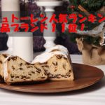 シュトーレン人気ランキングトップ11!超絶品な味わいを楽しめるおすすめのお店!