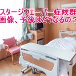 スタージ・ウェーバー症候群の闘病日記ブログまとめ、画像、予後など