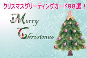 クリスマスグリーティングカード!無料でカワイイカード98選!