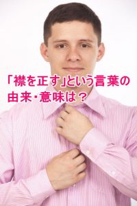襟を正すの由来は?その意味は?