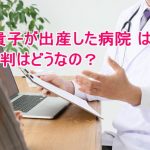 加藤貴子が出産した病院 はどこ?その評判はどうなの?