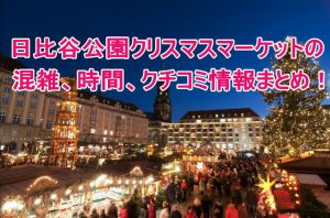 日比谷公園(東京)クリスマスマーケット2017年の 混雑、クチコミまとめ!
