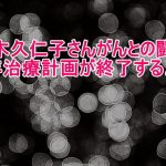麻木久仁子さん闘病5年乳房を温存治療計画が終了する!