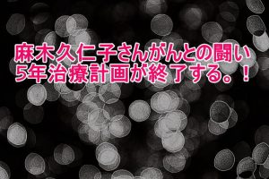 麻木久仁子さん闘病５年乳房を温存治療計画が終了する！