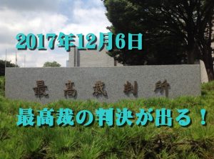 ＮＨＫ受信契約訴訟12月6日に初めての最高裁判断！