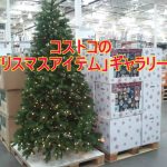 コストコでクリスマスアイテムを揃えよう!ビックサイズで激安!