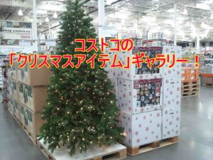 コストコでクリスマスアイテムを揃えよう!ビックサイズで激安!
