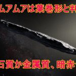 オウムアムア(太陽系に飛来した恒星)はタバコのように細長く回転する天体