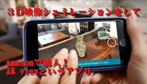 AR view(拡張現実アプリ)がamazonのネットショッピングに導入！