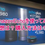 AmazonEchoを使ってみた!感想は?購入方法は?