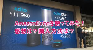AmazonEchoを使ってみた!感想は?購入方法は?