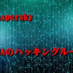 Kaspersky同社ソフトが米当局(NSA)をハッキングしたことを認める