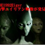 EBE1992Eiger【衝撃】25年前に撮影されたエイリアン映像が発見!