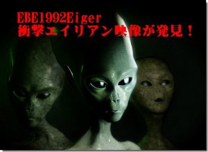 EBE1992Eiger【衝撃】25年前に撮影されたエイリアン映像が発見!