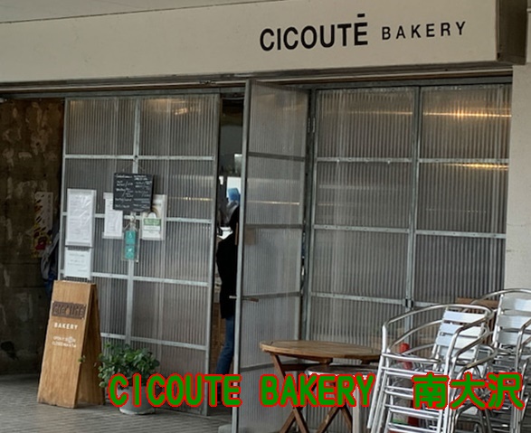 チクデベーカリー,南大沢,cicoutebakery,シュトーレン