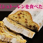 ロイズシュトーレンを食べた感想!食べる人を選ばな素晴らしいテイスト。