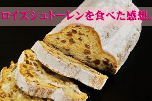ロイズシュトーレンを食べた感想!食べる人を選ばな素晴らしいテイスト。
