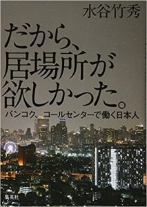 「だから、居場所が欲しかった。」水谷竹秀著ブックレビュー!
