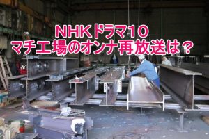 NHKドラマ10マチ工場のオンナの再放送はいつ?無料で全話見る方法!