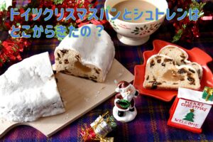 ドイツクリスマスパンとシュトレンはどこからきたの？