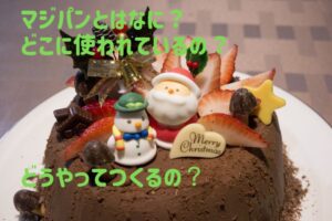 マジパンとはなに？どこに使われているの？どうやってつくるの？