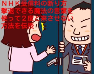ＮＨＫ受信料の断り方撃退できる魔法の言葉を使って２度と来させない方法を伝授