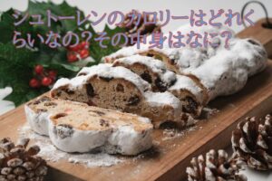 シュトーレンのカロリーはどれくらいなの？その中身はなに？