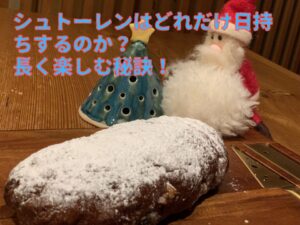 シュトーレンはどれだけ日持ちするのか？長く楽しむ秘訣！