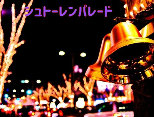 シュトーレン,パレード