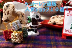 シュトーレン通販人気ショップランキング１０選！絶品の味を厳選！