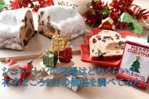 シュトーレンの相場はどれくらい？有名どころ9店の価格を調べてみた！