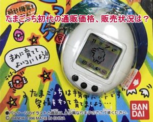 たまごっち初代の通販価格、販売状況は?