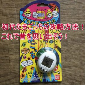 たまごっち初代の育て方 攻略方法 これで昔を思い出そう おやじっち